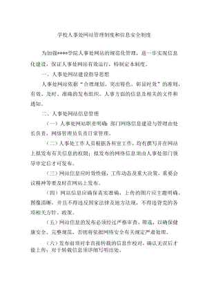 学校人事处网站管理制度和信息安全制度.docx