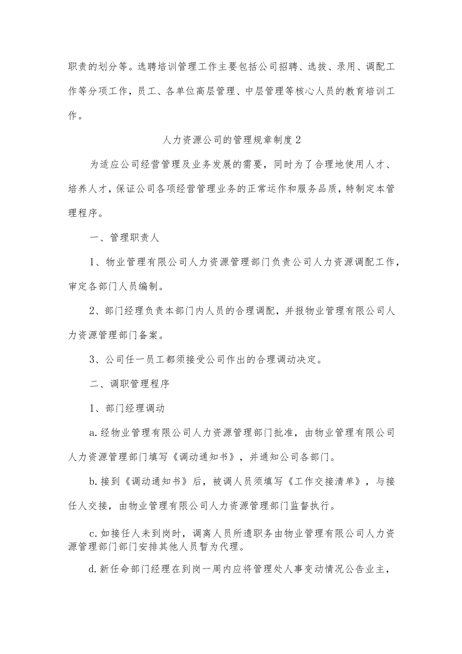 人力资源公司的管理规章制度五篇.docx_第3页