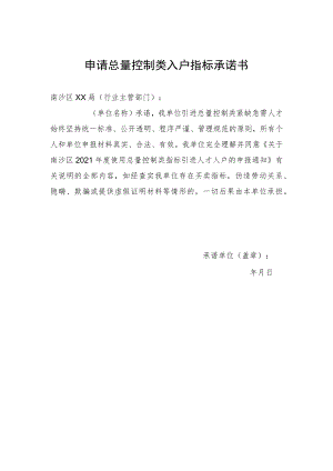 申请总量控制类入户指标承诺书.docx