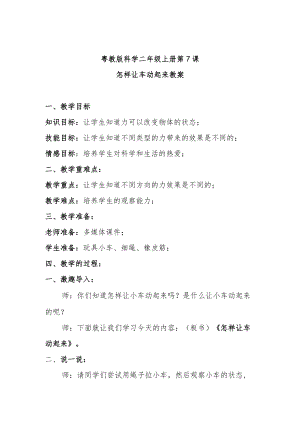 粤教版科学二年级上册第7课怎样让车动起来教案.docx