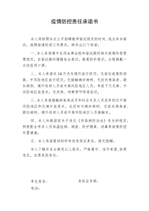 疫情防控责任承诺书.docx
