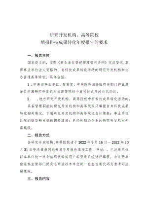 研究开发机构、高等院校填报科技成果转化年度报告的要求.docx
