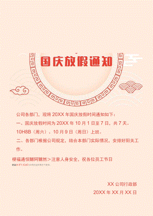 国庆节放假通知.docx
