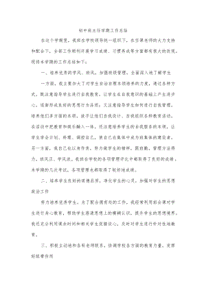 初中班主任学期工作总结.docx