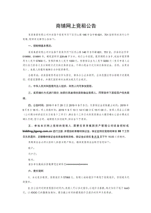 商铺网上竞租公告.docx