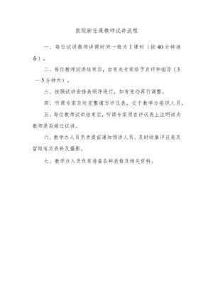 医院新任课教师试讲流程.docx