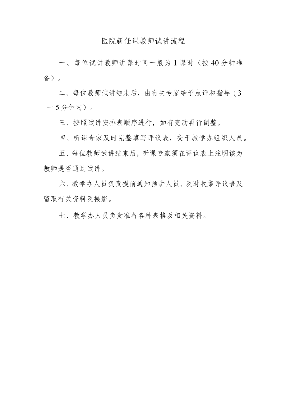 医院新任课教师试讲流程.docx_第1页