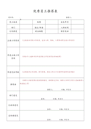 优秀员工推荐表.docx