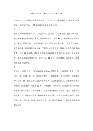 坚持运动的人50岁以后会有6大变化.docx