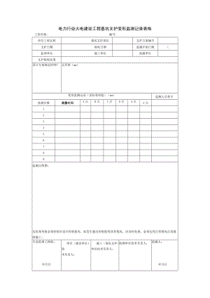 电力行业火电建设工程基坑支护变形监测记录表格.docx