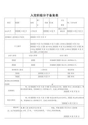 入党积极分子备案表.docx