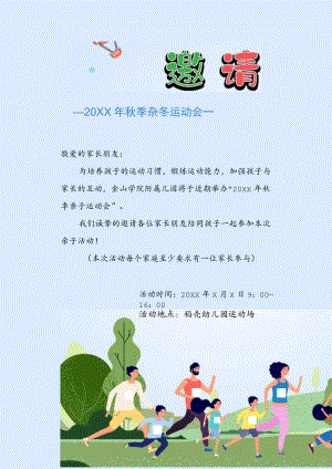 亲子运动会邀请函.docx