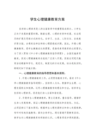 学校心理健康教育工作方案优秀范文合集.docx
