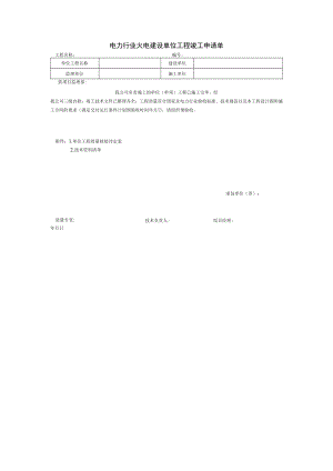 电力行业火电建设单位工程竣工申请单.docx