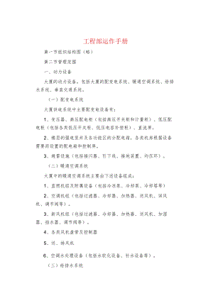 制度范文集锦--工程部运作手册.docx