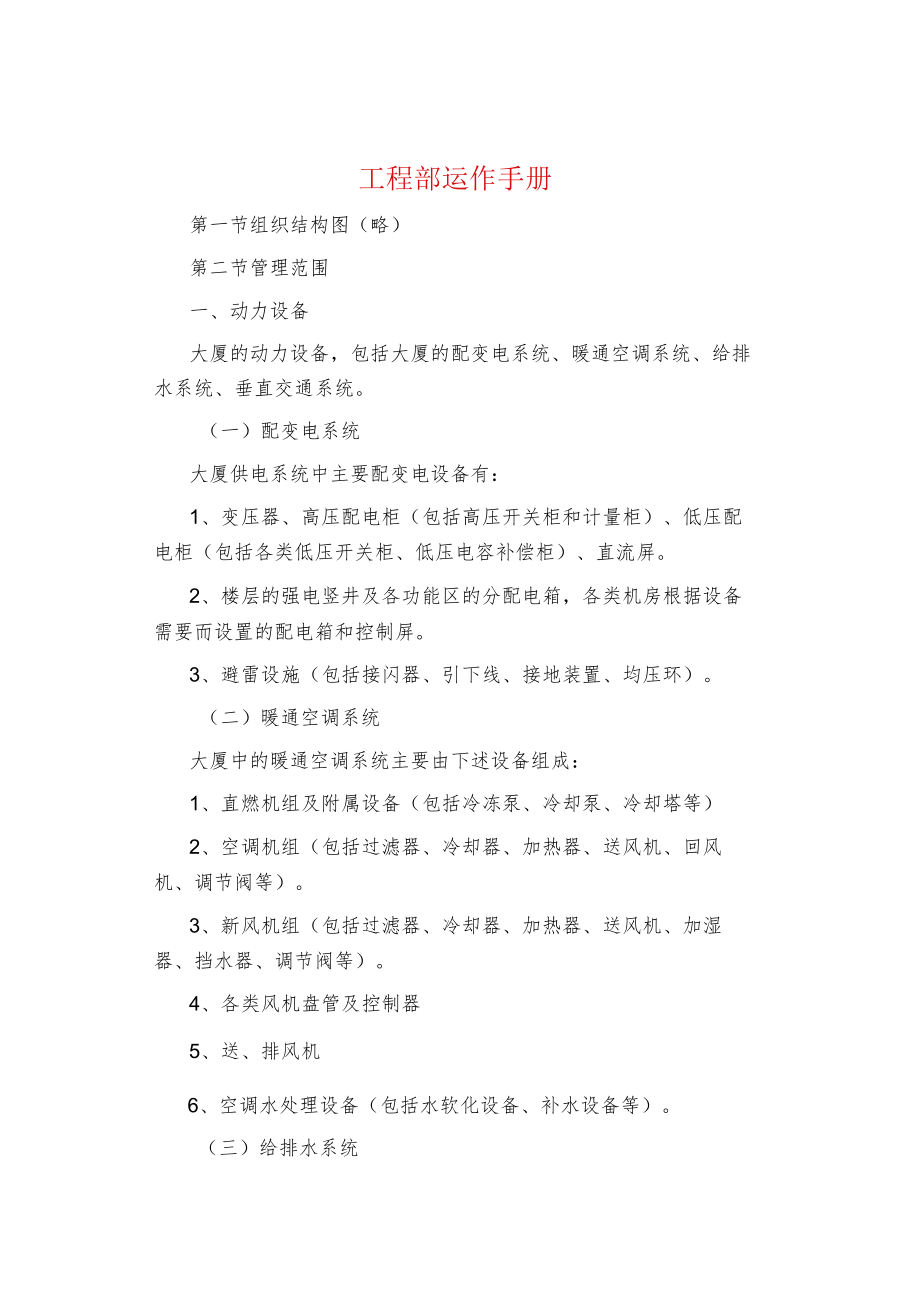 制度范文集锦--工程部运作手册.docx_第1页