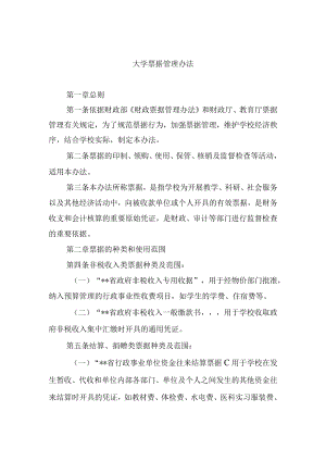 大学票据管理办法.docx