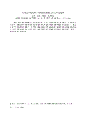 药物诱导的线粒体毒性及其检测方法的研究进展.docx