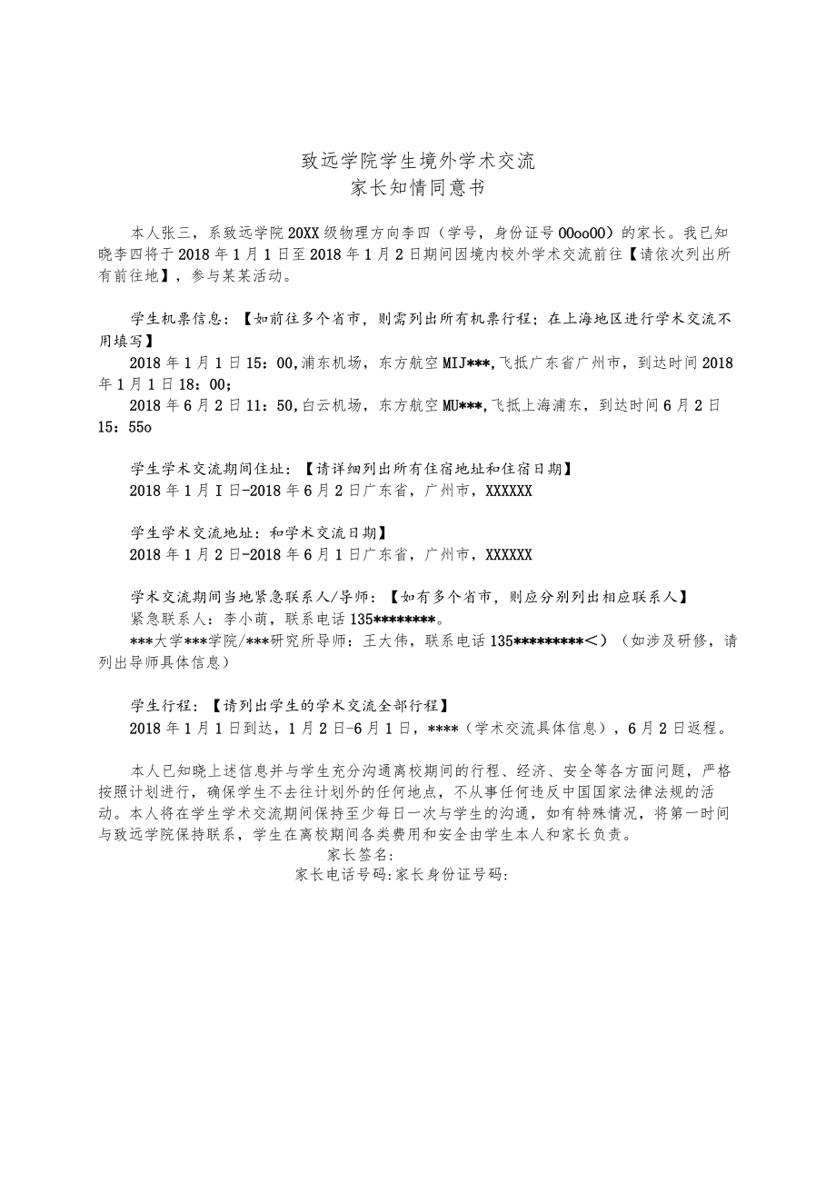 致远学院学生境外学术交流家长知情同意书.docx_第1页