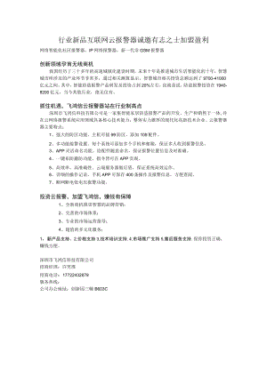 行业新品互联网云报警器诚邀有志之士加盟盈利.docx