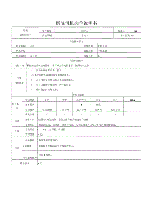 医院司机岗位说明书.docx
