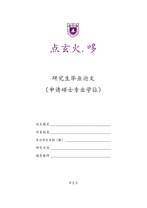 研究生毕业论文申请硕士专业学位.docx