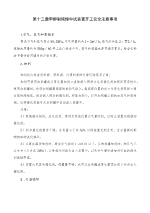 第十三章甲醇制烯烃中试装置开工安全注意事项.docx