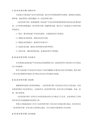营运期间管理制度 商业综合体业务管理手册 地产手册模板.docx