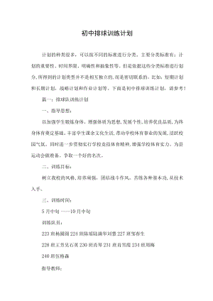 初中排球训练计划.docx