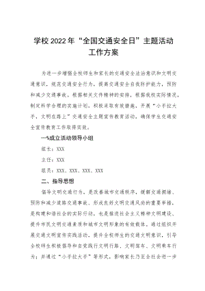 学校开展“122全国交通安全日”活动方案范文集锦.docx