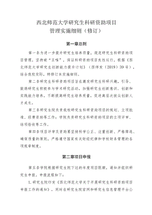 西北师范大学研究生科研资助项目管理实施细则修订.docx