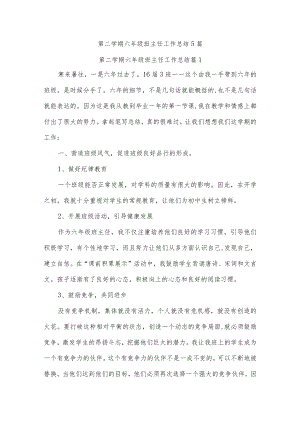 第二学期六年级班主任工作总结5篇.docx