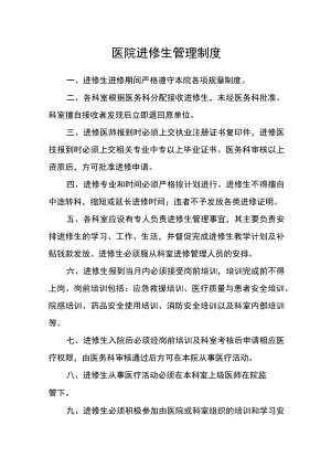 医院进修生管理制度.docx