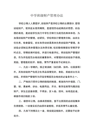 中学班级财产管理办法.docx