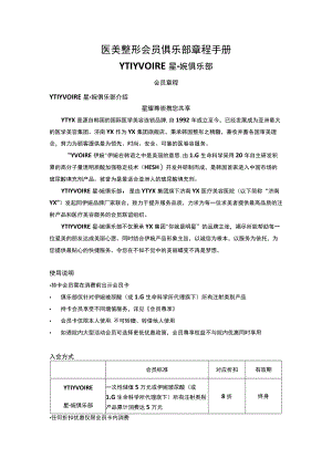 医美整形会员俱乐部章程手册.docx