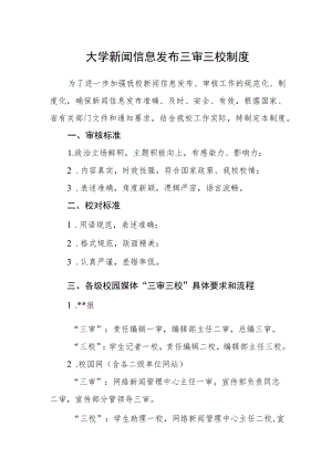 大学新闻信息发布三审三校制度.docx