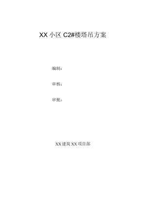住宅楼塔吊施工方案.docx