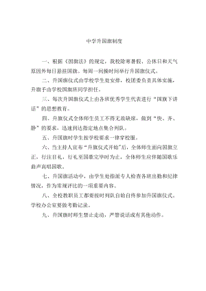 中学升国旗制度.docx