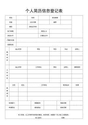 个人简历信息登记表.docx