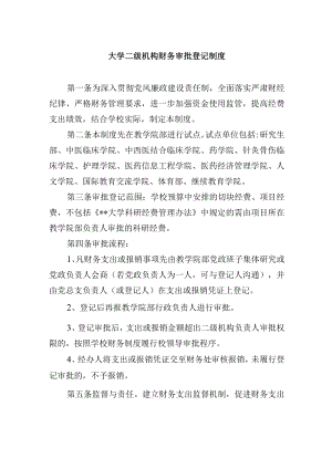 大学二级机构财务审批登记制度.docx