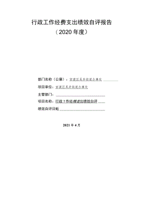 行政工作经费支出绩效自评报告2020年度.docx