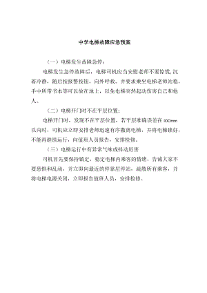 中学电梯故障应急预案.docx