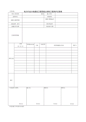 电力行业火电建设工程混凝土结构工程养护记录表.docx