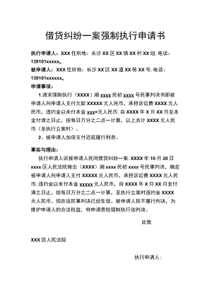 借贷纠纷一案强制执行申请书Word模板.docx
