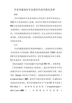子宫内膜癌分子分型时代的问题及思考.docx
