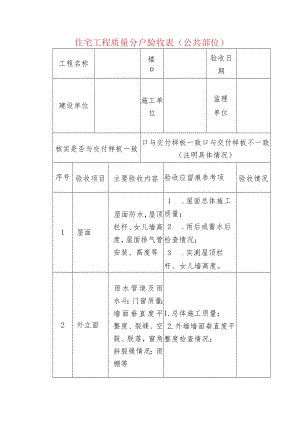 住宅工程质量分户验收表（公共部位）.docx