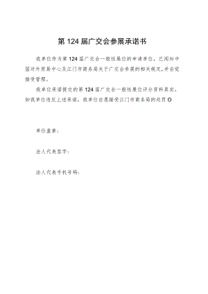 第124届广交会参展承诺书.docx