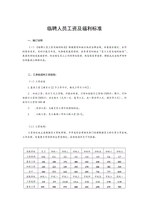 临聘人员工资及福利标准.docx
