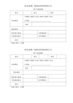 员工动态表 考勤说明书 加班审批表人事考勤表格模板.docx