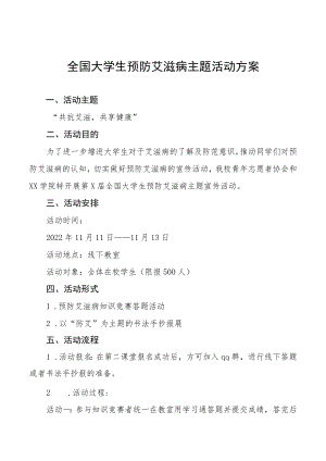 大学2022年世界艾滋病日宣传教育活动方案样本.docx
